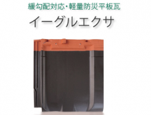 軽量防災瓦イーグルエクサ