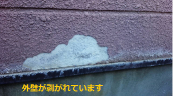 前橋市荒子町の大きなお宅の外壁の剥がれ