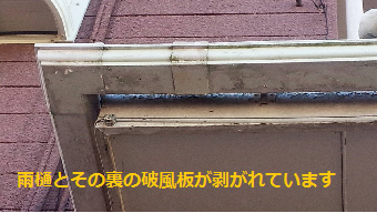 前橋市荒子町の大きなお宅の雨樋と破風板の剥がれ