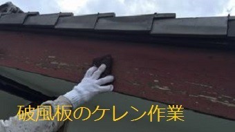 前橋市高花台、庭が広い和風なお宅の破風板のケレン作業