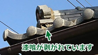 鬼瓦の漆喰の剥がれ