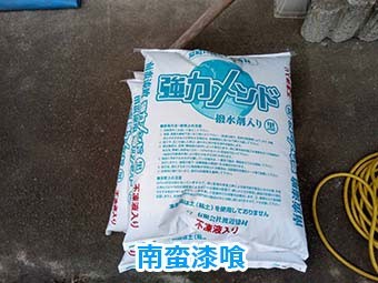 前橋市青柳町 南蛮漆喰
