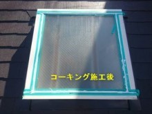 渋川市赤城町天窓コーキング後