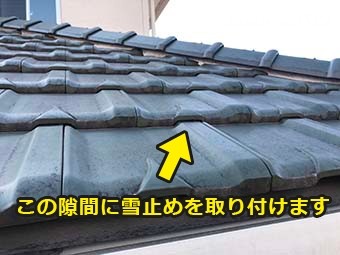 前橋市富士見町 洋瓦雪止め
