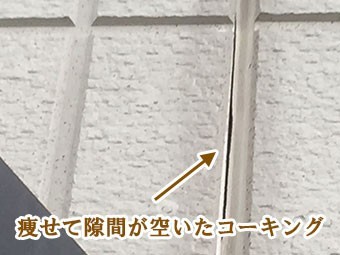 痩せたコーキング