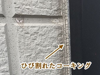 コーキングひび