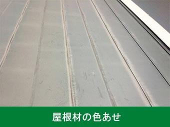 伊勢崎市波志江町T様邸現地調査屋根劣化