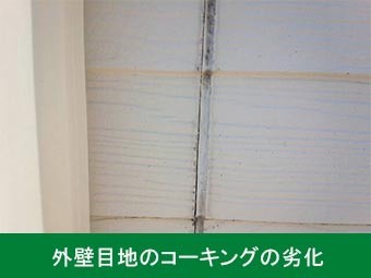 伊勢崎市波志江町T様邸現地調査コーキング劣化
