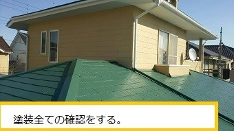 前橋市荒子町の緑色の屋根のお客様、塗装後に最終確認