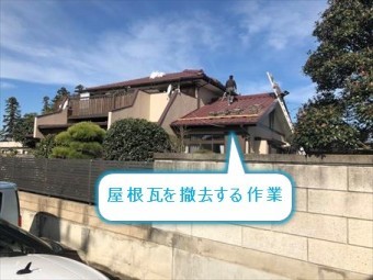 前橋市富士見町屋根瓦撤去作業①