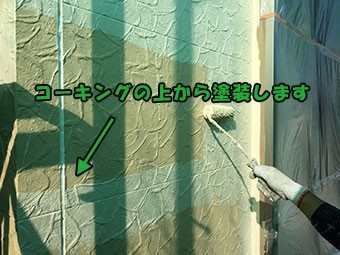 コーキングの上から塗装