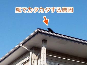前橋市駒形町 強風で外れた棟板金の修理