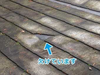 北軽井沢Y様邸屋根欠け
