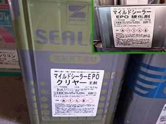 高崎市矢中町 マイルドシーラーEPO