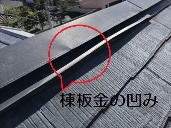 前橋市棟板金の凹み
