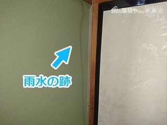 前橋市三俣町 台風後の雨漏り調査