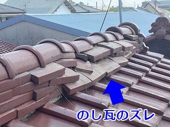 前橋市六供町S様 のし瓦のズレ