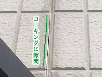 コーキング隙間