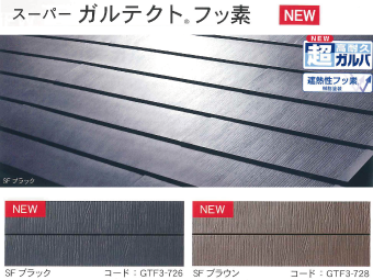 スーパーガルテクトフッ素のカタログ写真