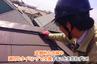 定期的な点検 適切なタイミングで交換することを忘れずに!