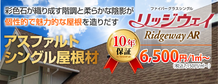 彩色石が織り成す階調と柔らかな陰影が個性的で魅力的な屋根を造りだすアスファルトシングル屋根材リッジウェイ