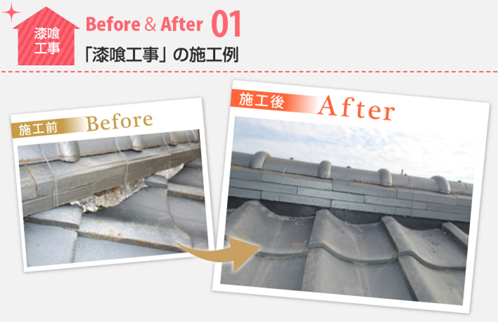 漆喰工事Before&After01:「漆喰工事」の施工例