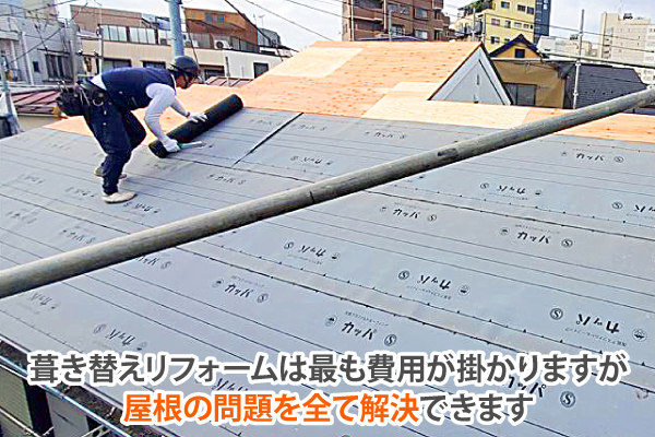 葺き替えリフォームは最も費用が掛かりますが、屋根の問題を全て解決できます