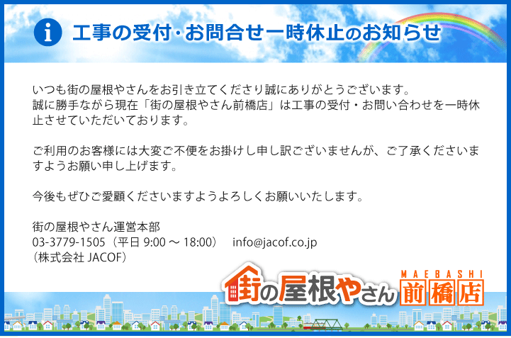 工事の受付・お問合せ一時休止のお知らせ