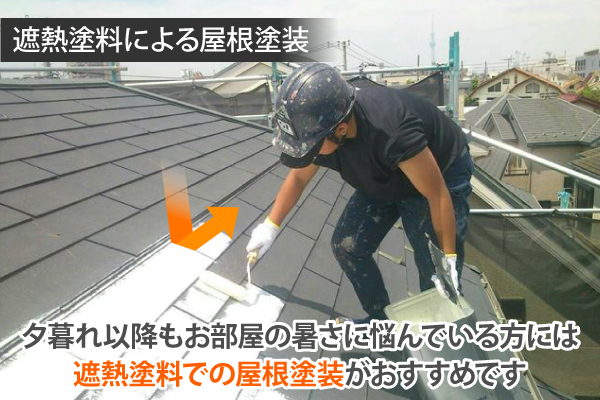 夕暮れ以降もお部屋の暑さに悩んでいる方には、遮熱塗料での屋根塗装がおすすめです