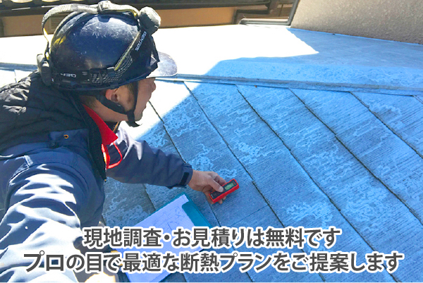 現地調査・お見積もりは無料です。プロの目で最適な断熱プランをご提案します