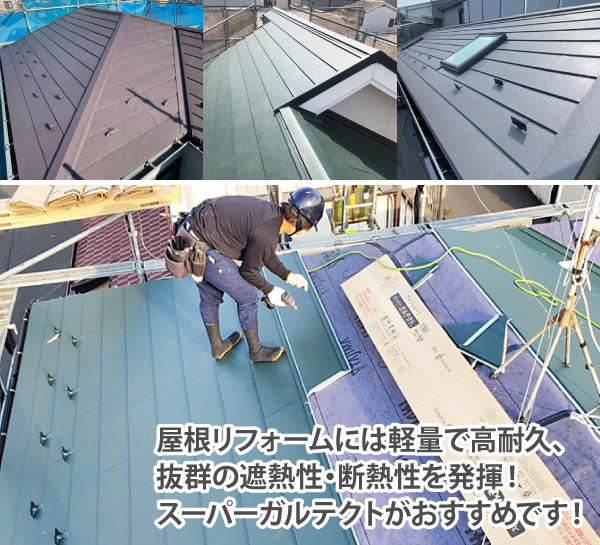 屋根リフォームには軽量で高耐久、抜群の遮熱性・断熱性を発揮！スーパーガルテクトがおすすめです！