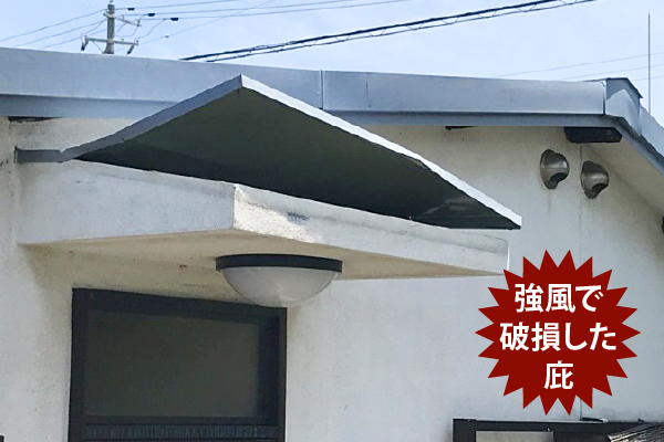 強風で破損した庇