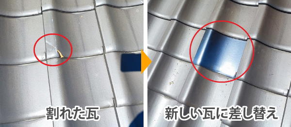 割れた瓦を新しい瓦に差し替え