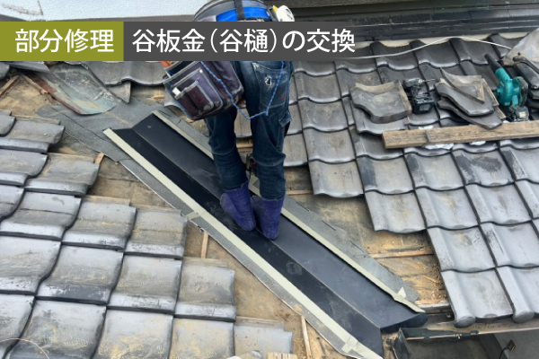 【部分修理】谷板金（谷樋）の交換