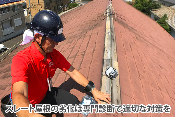 スレート屋根の劣化は専門診断で適切な対策を