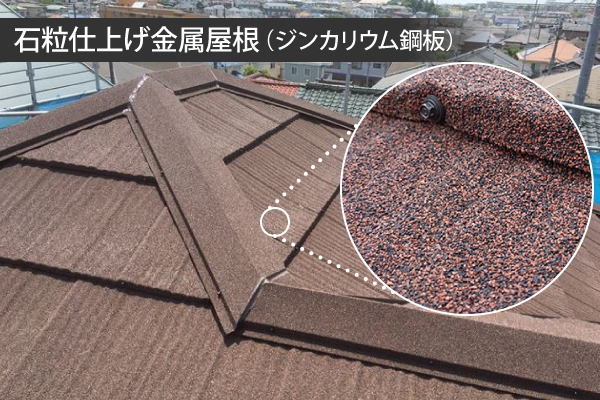 石粒仕上げ金属屋根（ジンカリウム鋼板）