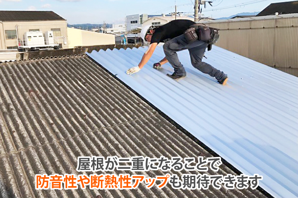 屋根が二重になることで、防音性や断熱性アップも期待できます